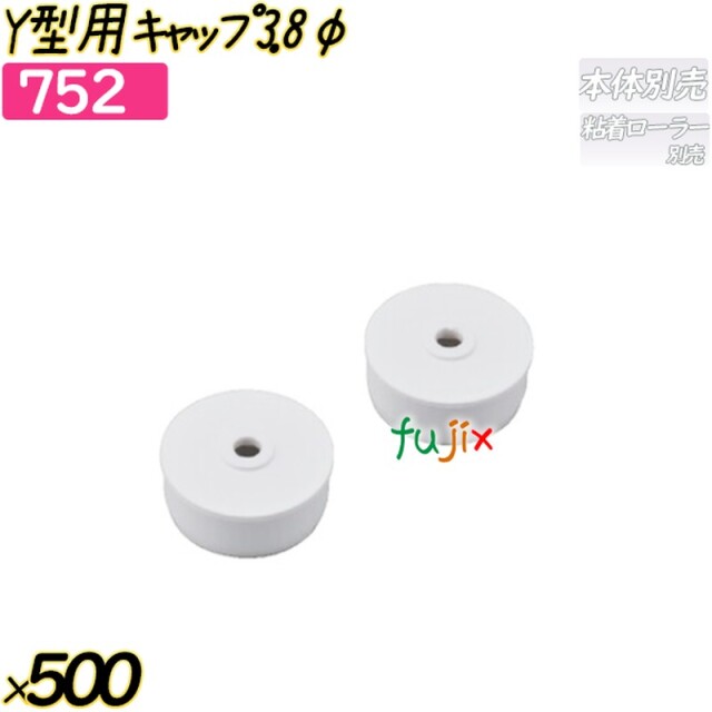 Y型用キャップ 3.8φ 500個(20個×25袋)／ケース 【752】 粘着