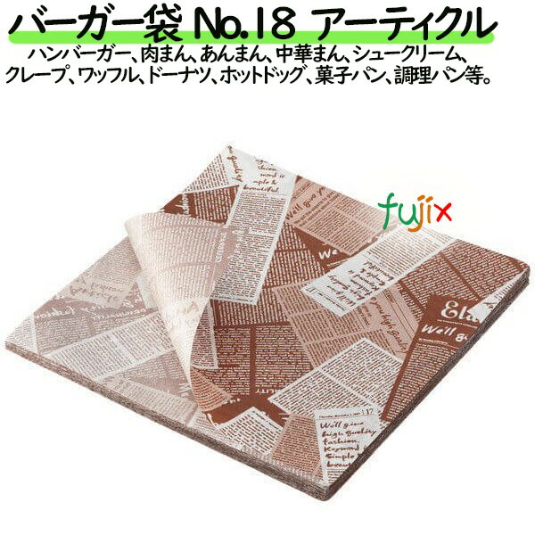 バーガー袋 No.18 アーティクル 0562777 福助工業｜業務用消耗品通販.com