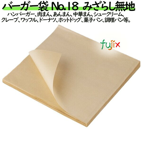 バーガー袋 No.18 未晒無地 0569720 福助工業｜業務用消耗品通販.com