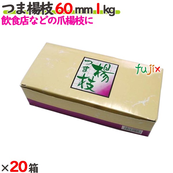 つま楊枝 60mm 20箱（1kg×20箱）／ケース 【たか印】 【業務用】 【妻