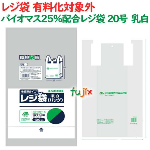 バイオマス 25％配合 レジ袋 20号 乳白 100枚×60冊（6000枚）／ケース