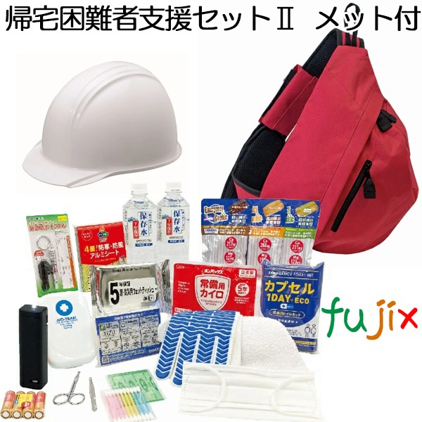 帰宅困難者支援セットII (ヘルメット付) 1セット 備蓄 防災用品