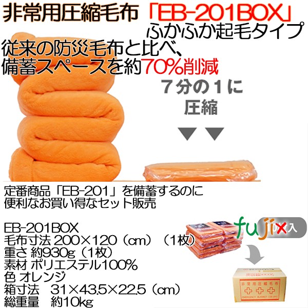 非常用圧縮毛布【EB-201BOX】 10枚 備蓄 防災用品