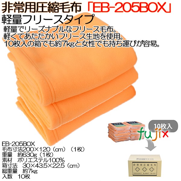 未開封　非常用圧縮毛布 EB-205 オレンジ　１０枚セット 送料無料 非常用圧縮毛布【EB-206BOX】 10枚 備蓄 防災用品