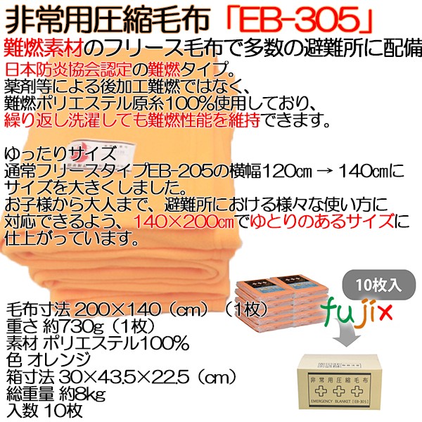 非常用圧縮毛布【EB-305BOX】 10枚 備蓄 防災用品