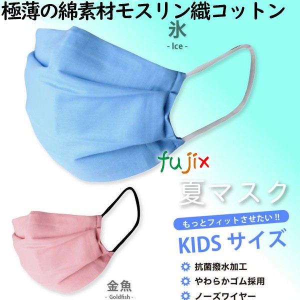 熱がこもりにくい冷感マスク ムスリンコットン2層 滅菌加工済み 布マスク 子供用 おしゃれマスク
