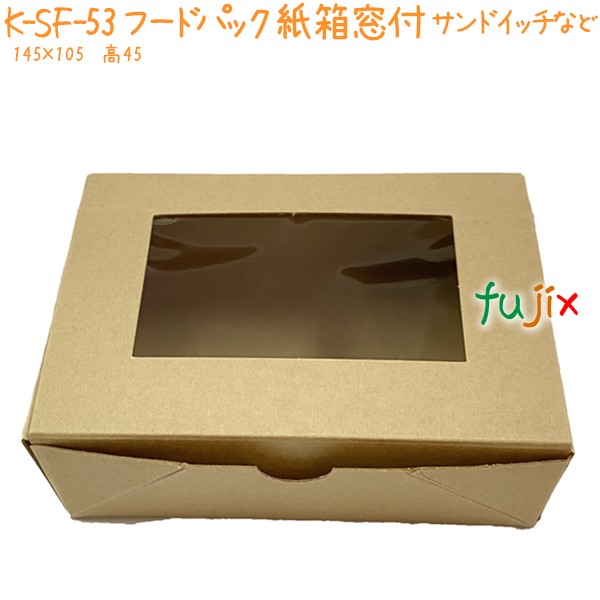 廃番】フードパック 業務用 紙 窓付 K-SF-53 400個／ケース 紙製