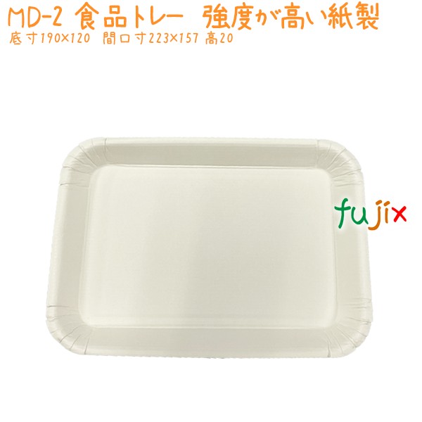 紙トレー 強度が高い紙製 Md 2 1000個 ケース 業務用 テイクアウト エコ