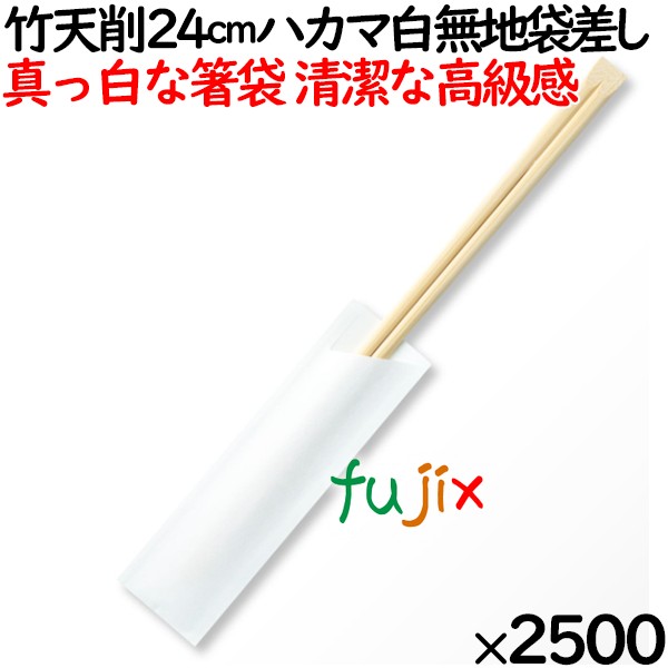 竹 天削 24cm 白無地箸袋 割り箸（ わりばし）2500膳（100膳ポリ×25袋
