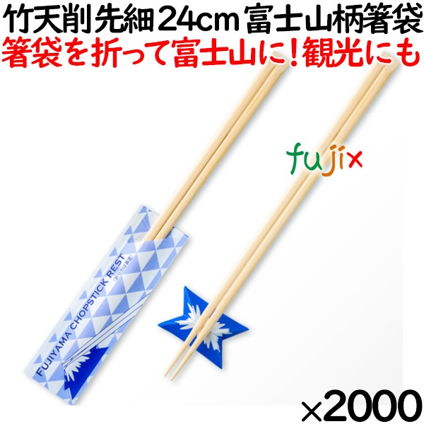 竹 天削 先細 24cm 富士山柄箸袋 割り箸（ わりばし）2000膳（100膳
