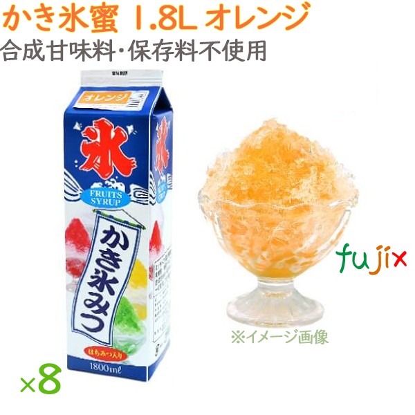 廃番】かき氷 シロップ 無添加 業務用 オレンジ かき氷蜜 1.8L×8本／ケース