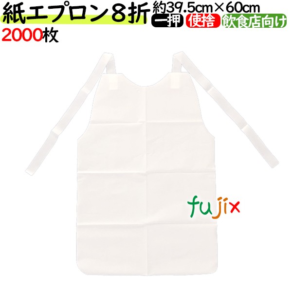 紙エプロン 8ツ折 2000枚（50枚×40袋）／ケース 紙エプロン
