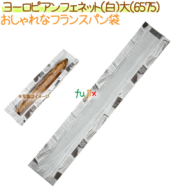 フランスパン紙袋 ヨーロピアンフェネット（白）大　1000枚【6575】【NO.160　大】 フランスパン紙袋 ヨーロピアンフェネット（白）大 1000枚【6575】【NO