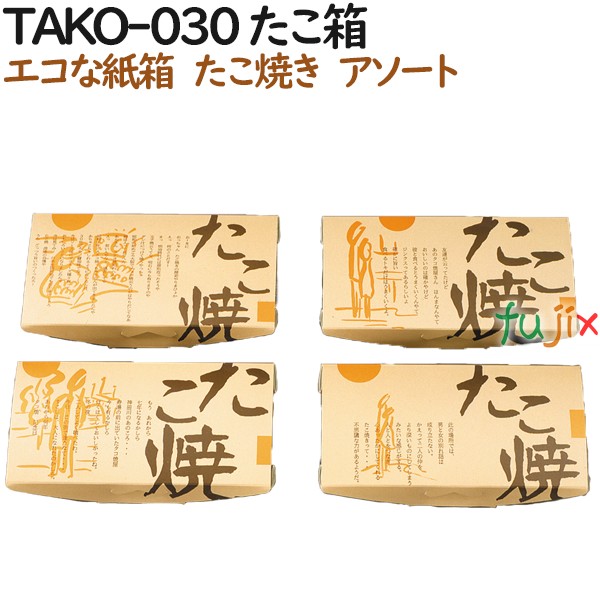 たこ焼き 使い捨て 箱 TAKO-030 たこ箱 600個（100個×6