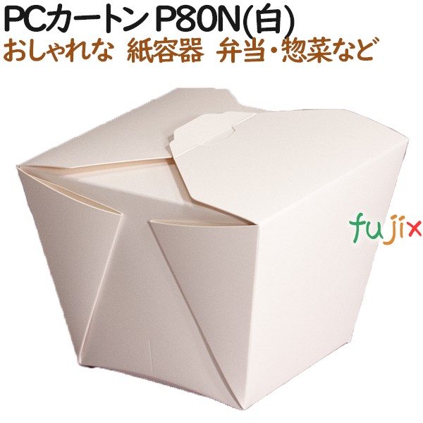 弁当箱 使い捨て おしゃれ Pcカートン P80n 白 480個 40個 12 ケース テイクアウト用 持ち帰り 業務用