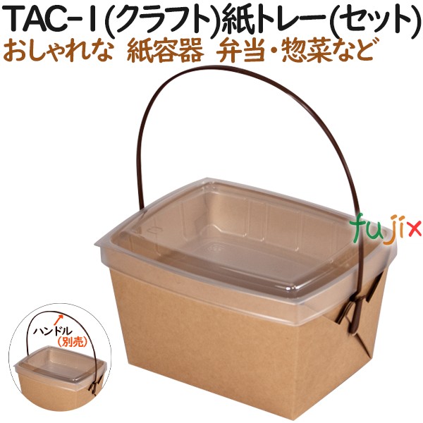 テイクアウト用容器 おしゃれ テイクアウェイ カートン TAC-1