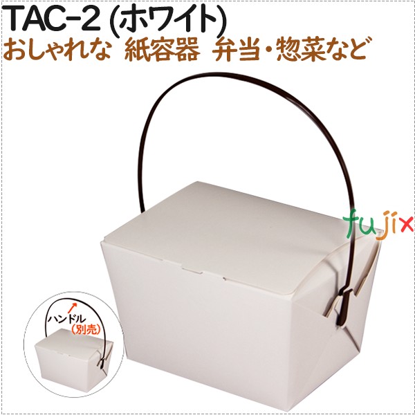 テイクアウト用容器 おしゃれ 紙箱 テイクアウェーカートン TAC