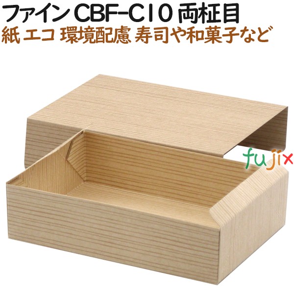 紙容器 使い捨て 弁当 紙箱 ファイン CBF-C10 両柾目 500個（50個×10