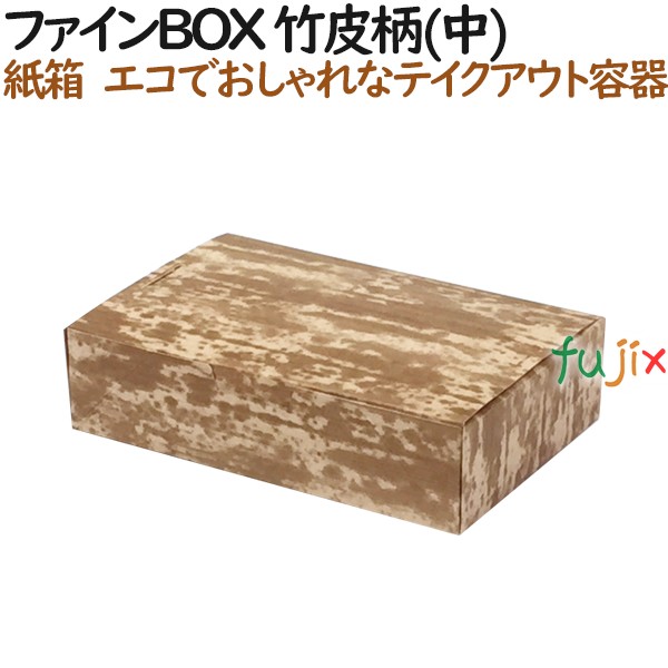 ファイン BOX 竹皮柄 (中) 600個（50個×12）／ケース【テイクアウト用