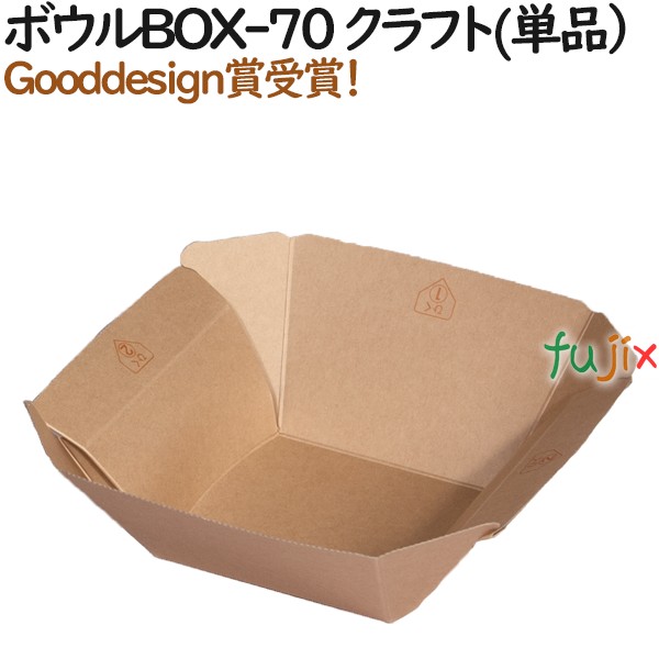 テイクアウト 容器 おしゃれ ボウルbox 70 クラフト 単品 400個 50個 8 ケース 紙箱 持ち帰り 業務用