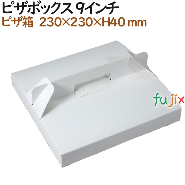 ピザ箱 ピザボックス 9インチ 白無地平手提組箱 230×230×H30 mm 100個