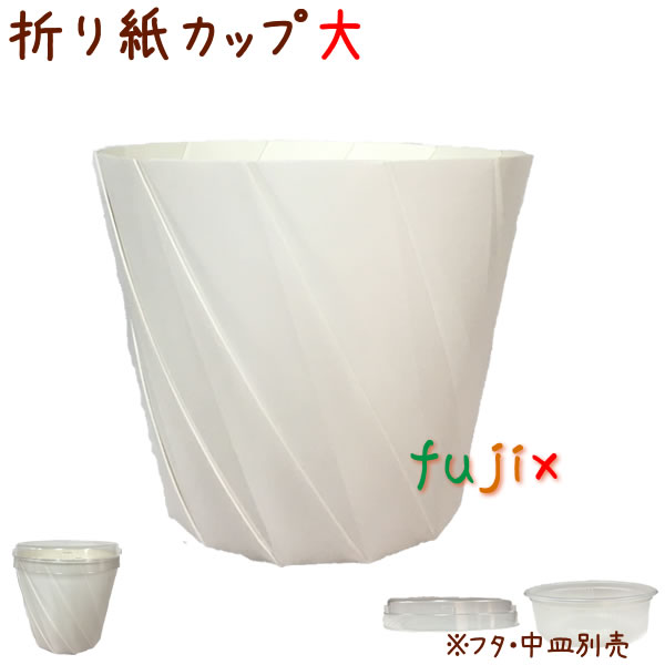 おりがみカップ 大 白色 400個 ケース おしゃれなテイクアウト用の紙容器