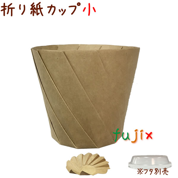 おりがみカップ 小 みざらし クラフト 300個 ケース おしゃれなテイクアウト用の紙容器