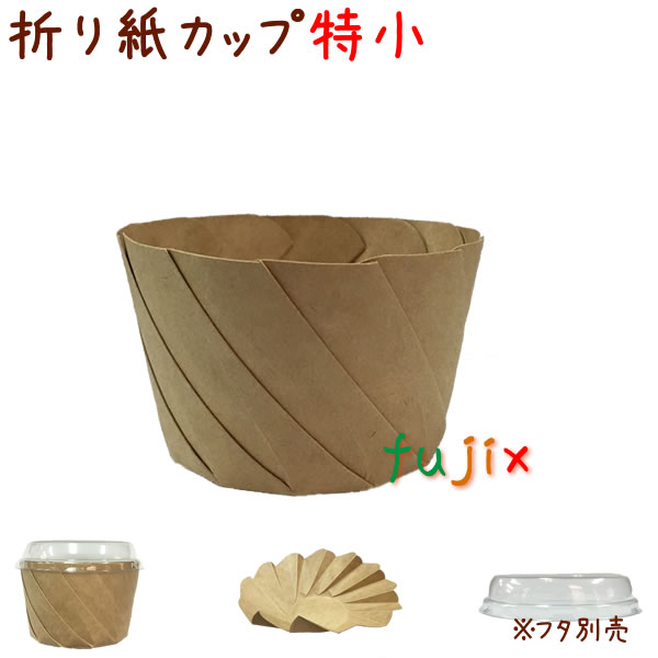 おりがみカップ 特小 みざらし クラフト 400個 ケース おしゃれなテイクアウト用の紙容器