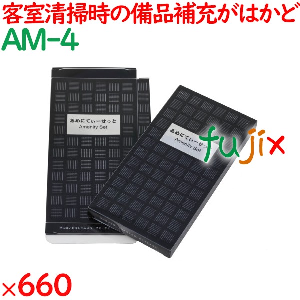 アメニティセットケース 660セット／ケース AM-4 ホテルアメニティ