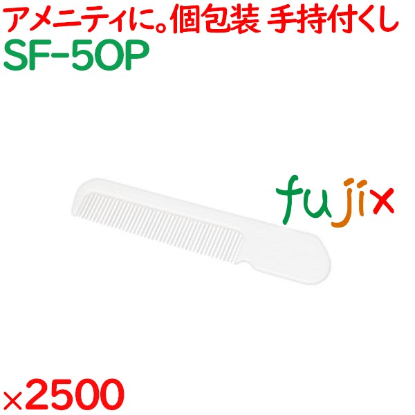 コーム 使い捨て 持ち手付きクシ丸型ホワイト（OP袋入） 2500個（250個×