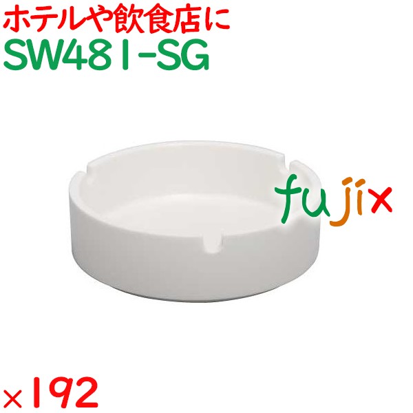 灰皿 192個／ケース SW481-SG ホテルアメニティ