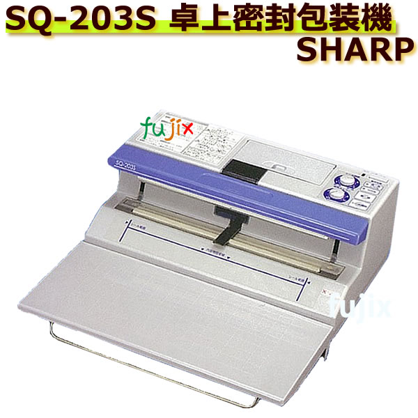 SQ-203S（卓上密封包装機）真空パック