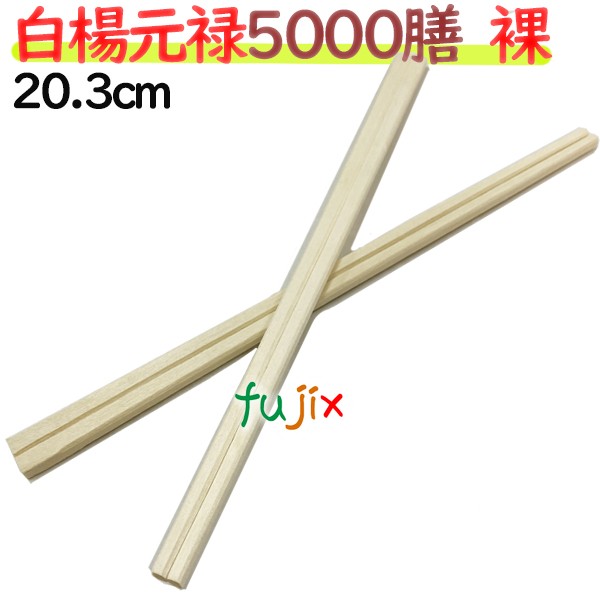 白楊元禄 20.3cm 5000膳（裸）【業務用 木箸】【使い捨てお箸】【割り箸】