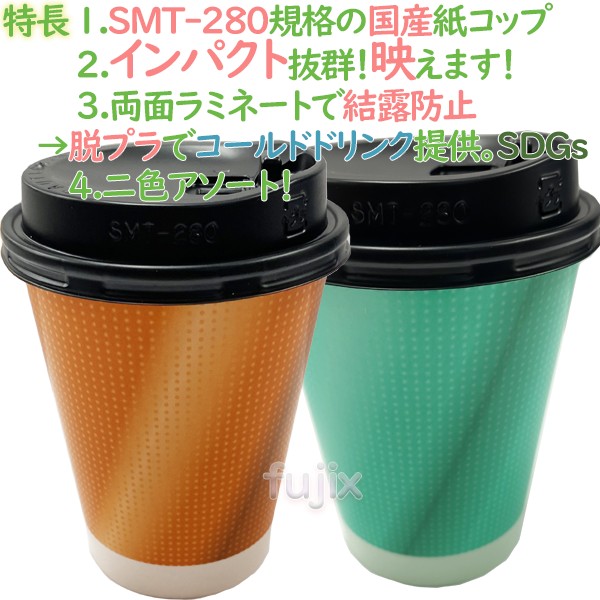 カラフルコップ 厚紙 紙コップ 9オンス SMT-280PP ドット柄 グラデーション 2色