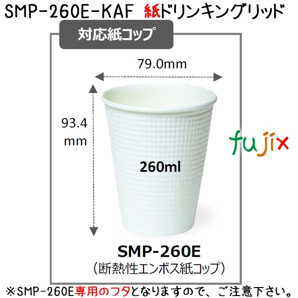 フタ 紙コップ SMP-260E-KAF 紙ドリンキングリッド 1500個（50個×30