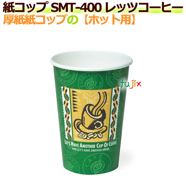 送料無料 厚紙紙コップ14オンス Smt 400 レッツコーヒー ホット用 業務用 1000