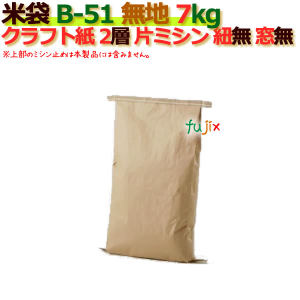 米袋 7kg 無地 片ミシン 窓なし クラフト袋 2層 300枚/ケース B-51