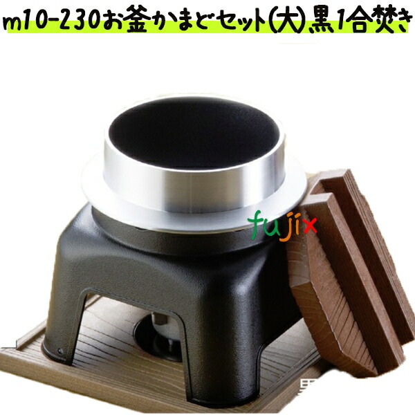 お釜かまどセット（大）黒　1合焚き m10-230 【炊き込みごはん　かまど】【飲食店人気アイテム】