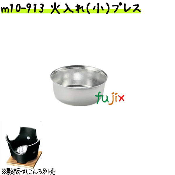 火入れ（小）プレス m10-913 【宴会　鍋　紙鍋　紙なべ　紙すき鍋】