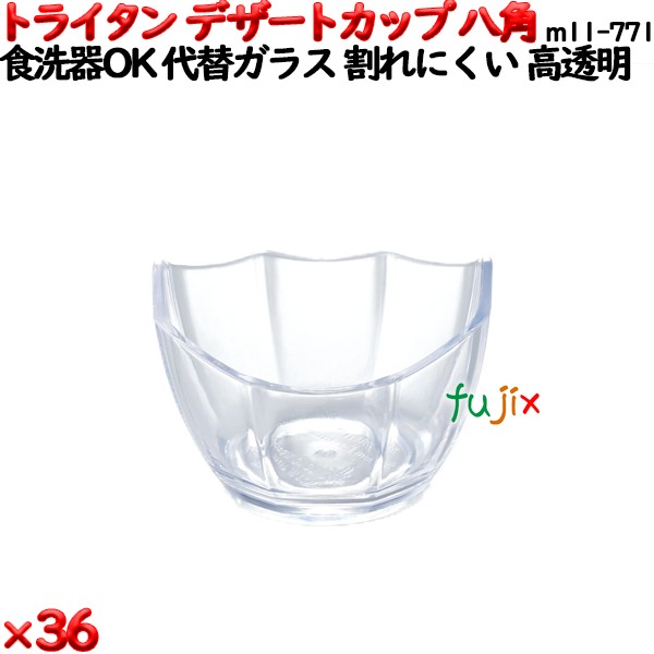 デザートカップTR 八角  透明 トライタン製(PCT製)36個セット 【代替ガラス】M11-771