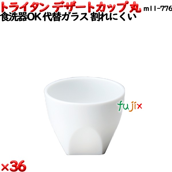 デザートカップTR 丸  白 トライタン製(PCT製)36個セット 【代替ガラス】M11-776