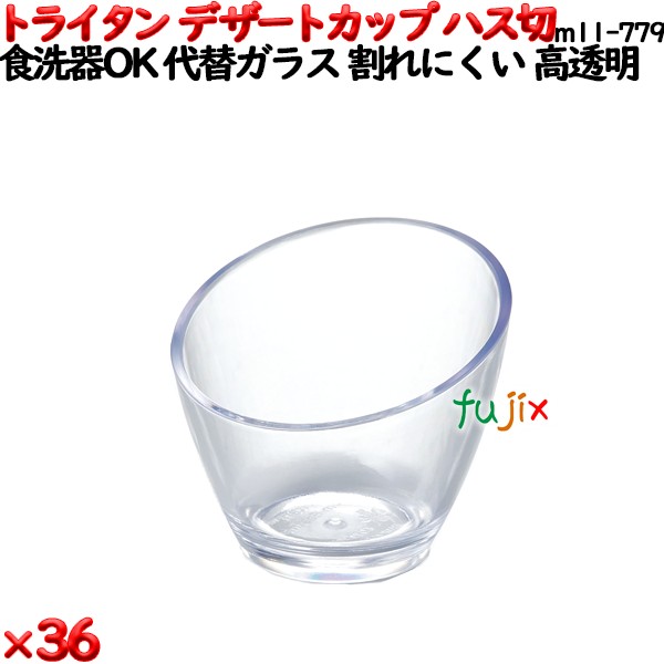デザートカップTR ハス切  透明 トライタン製(PCT製)36個セット 【代替ガラス】M11-779
