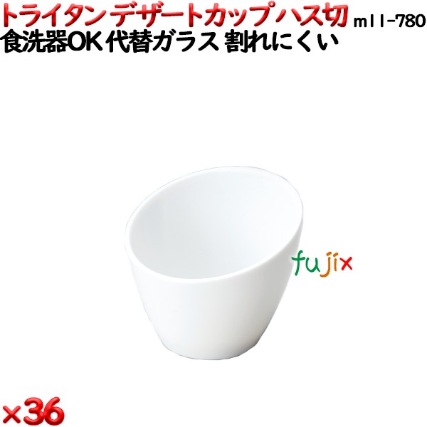 デザートカップTR ハス切  白 トライタン製(PCT製)36個セット 【代替ガラス】M11-780