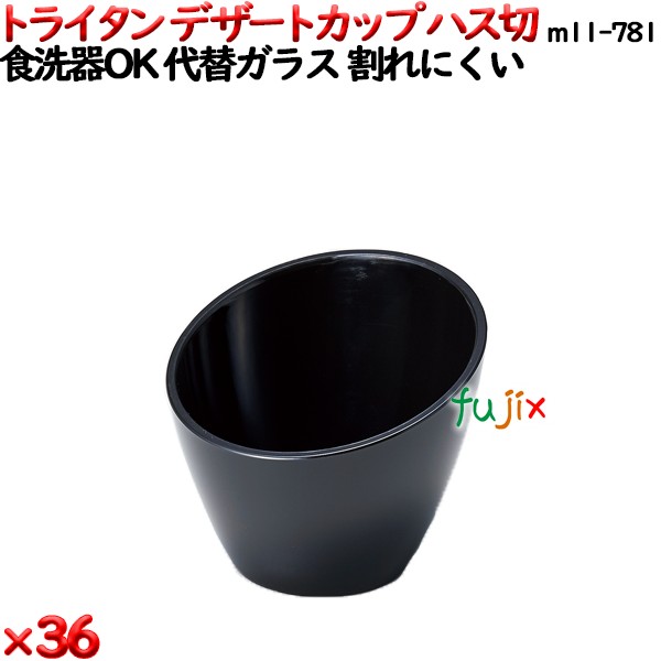 デザートカップTR ハス切  黒 トライタン製(PCT製)36個セット 【代替ガラス】M11-781