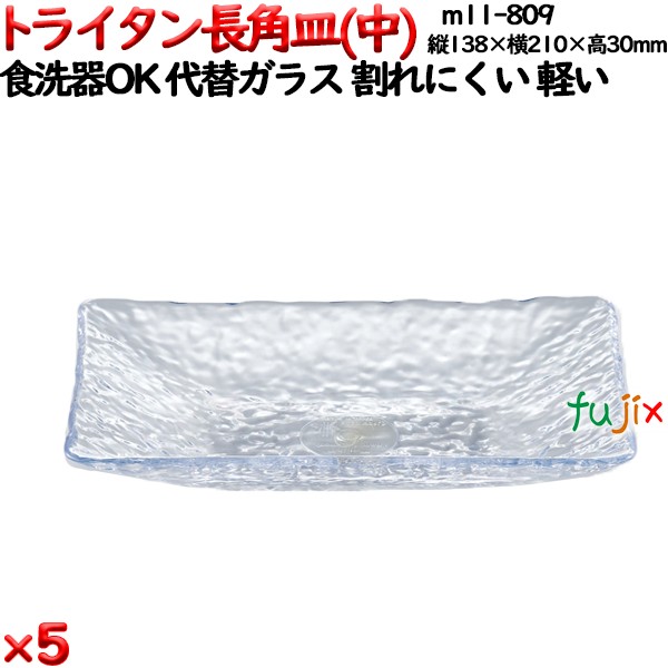 トライタン長角皿(中) クリア トライタン製(PCT製)5枚セット 【代替ガラス】M11-809