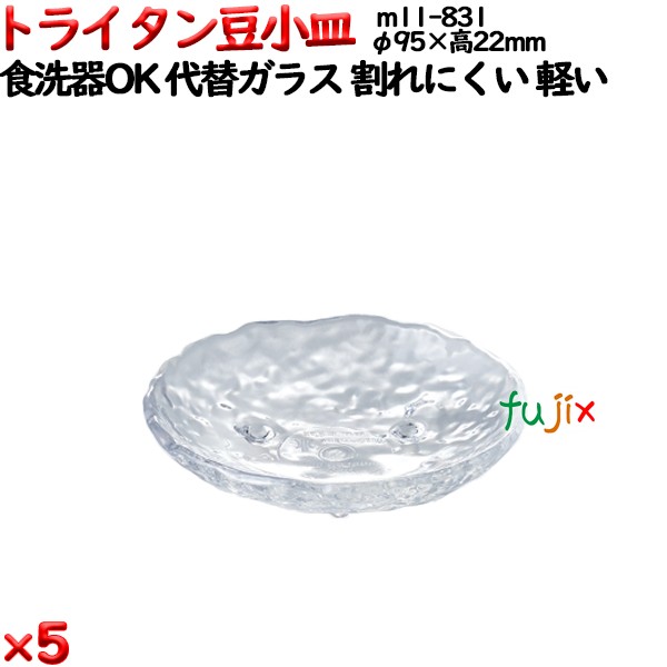 トライタン豆小皿 クリア トライタン製(PCT製)5枚セット 【代替ガラス】M11-831