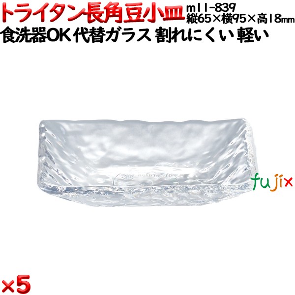 トライタン長角豆小皿 クリア トライタン製(PCT製)5枚セット 【代替ガラス】M11-839