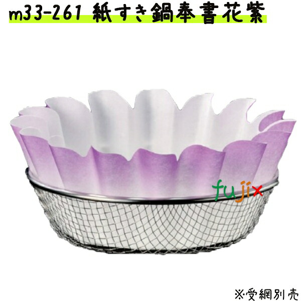 紙すき鍋　奉書　花　紫　（300枚） 業務用 M33-261 【宴会　鍋　紙なべ（紙鍋）　紙すき鍋】