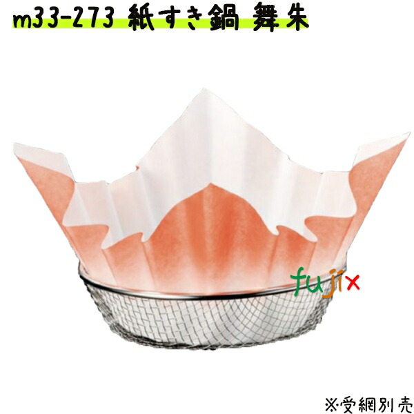 紙すき鍋　舞　朱　（300枚） 業務用 M33-273 【宴会　鍋　紙なべ（紙鍋）　紙すき鍋】