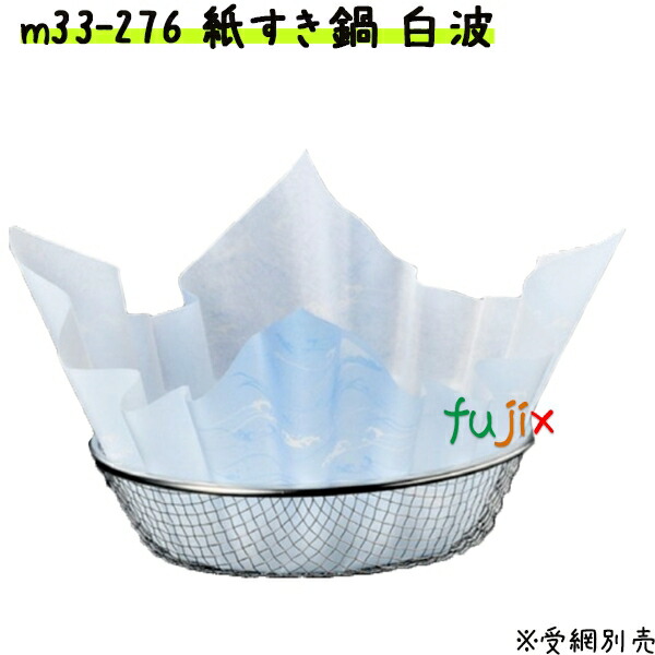 紙すき鍋　麻　白波　300枚入り 業務用 M33-276 【宴会　鍋　紙なべ（紙鍋）　紙すき鍋】